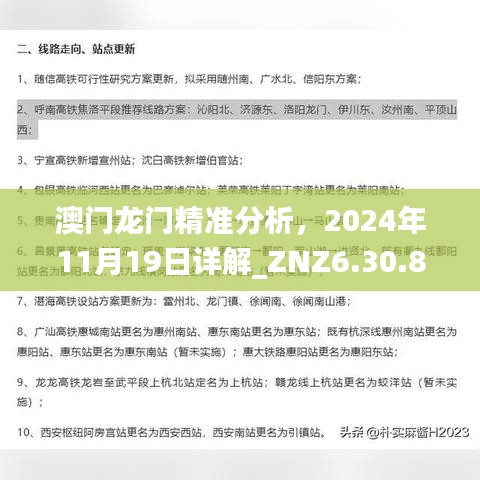 澳门龙门精准分析，2024年11月19日详解_ZNZ6.30.89自由版