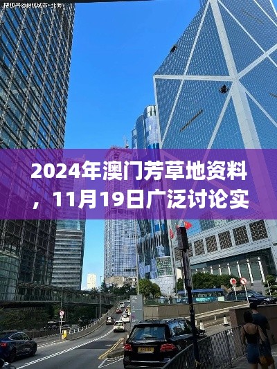 2024年澳门芳草地资料，11月19日广泛讨论实施进展_LXV5.23.38日常版