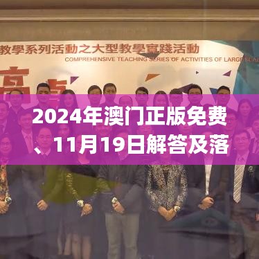 2024年澳门正版免费、11月19日解答及落实说明_XBV2.18.46便捷版