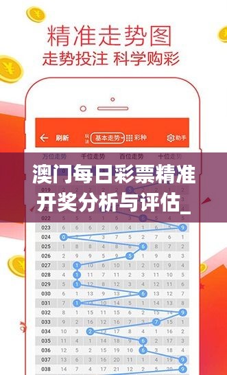 澳门每日彩票精准开奖分析与评估_WLT3.68.98数线程版