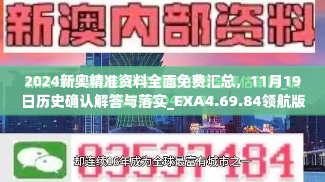 2024新奥精准资料全面免费汇总，11月19日历史确认解答与落实_EXA4.69.84领航版