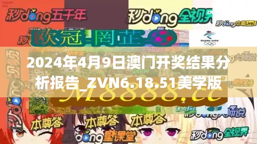 2024年4月9日澳门开奖结果分析报告_ZVN6.18.51美学版