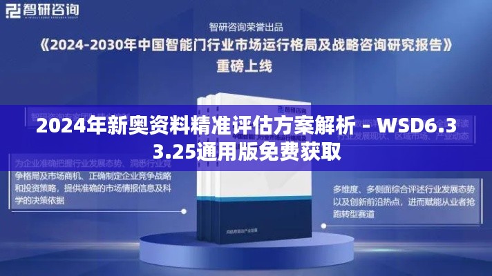 2024年新奥资料精准评估方案解析 - WSD6.33.25通用版免费获取