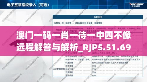 澳门一码一肖一待一中四不像远程解答与解析_RJP5.51.69设计师版