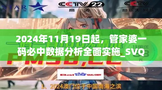 2024年11月19日起，管家婆一码必中数据分析全面实施_SVQ7.46.59潮流版