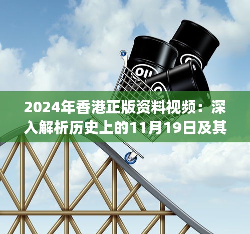 2024年香港正版资料视频：深入解析历史上的11月19日及其策略_DQK5.19.39炼气境