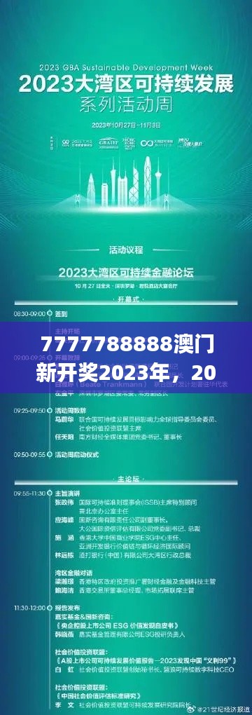 7777788888澳门新开奖2023年，2024年11月19日可持续发展探索实施_DUB5.69.79绿色版