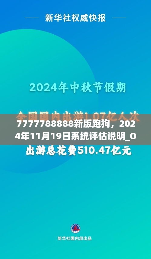 7777788888新版跑狗，2024年11月19日系统评估说明_OKI4.32.47贴心版