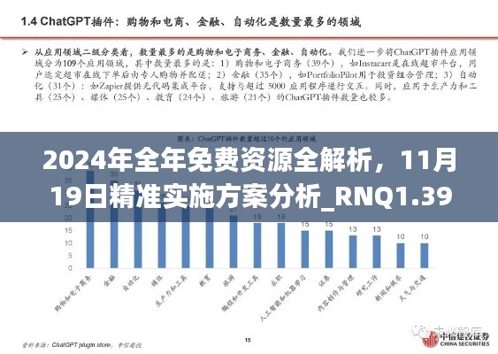 2024年全年免费资源全解析，11月19日精准实施方案分析_RNQ1.39.99全球版