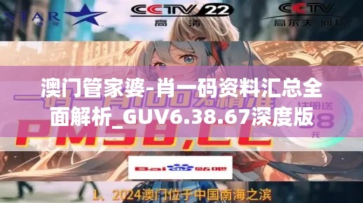 澳门管家婆-肖一码资料汇总全面解析_GUV6.38.67深度版