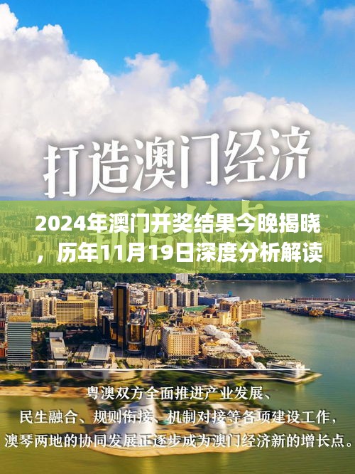 2024年澳门开奖结果今晚揭晓，历年11月19日深度分析解读_JHW3.45.67传承版