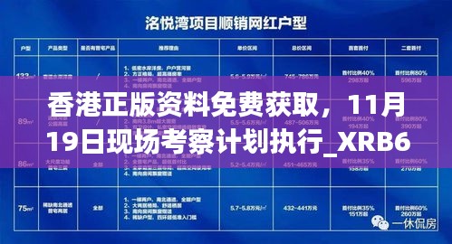 香港正版资料免费获取，11月19日现场考察计划执行_XRB6.70.33内置版