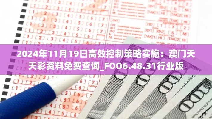 2024年11月19日高效控制策略实施：澳门天天彩资料免费查询_FOO6.48.31行业版