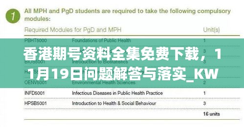 香港期号资料全集免费下载，11月19日问题解答与落实_KWJ3.33.22怀旧版