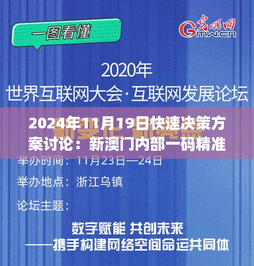 2024年11月19日快速决策方案讨论：新澳门内部一码精准发布_POB9.21.91移动版