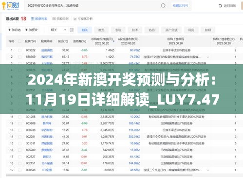 2024年新澳开奖预测与分析：11月19日详细解读_LUY7.47.48便签版