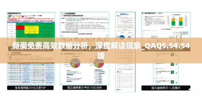 新奥免费高效数据分析，深度解读现象_QAQ5.54.54版