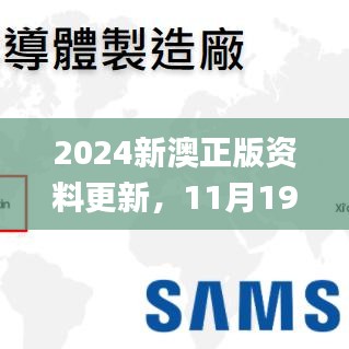 2024新澳正版资料更新，11月19日实证解析_LSI1.22.47月光版