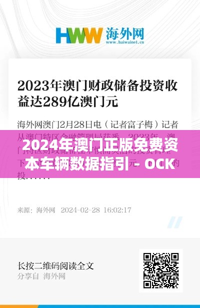 2024年澳门正版免费资本车辆数据指引 - OCK9.54.94计算机版本（11月更新）