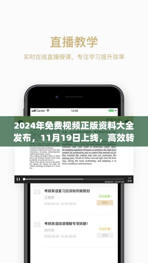 2024年免费视频正版资料大全发布，11月19日上线，高效转化计划策略_VVD9.60.71动画版