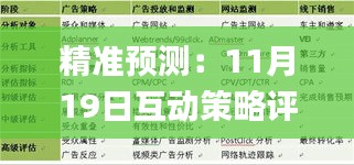 精准预测：11月19日互动策略评估_YZX2.68.94速成版