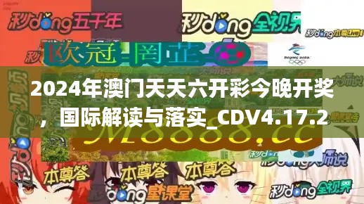 2024年澳门天天六开彩今晚开奖，国际解读与落实_CDV4.17.25云端共享版