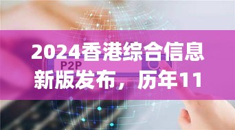 2024香港综合信息新版发布，历年11月19日权威解读_IPD8.18.38创作版