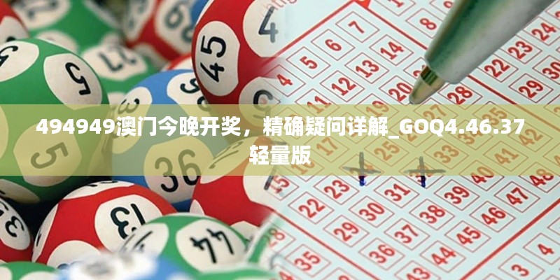 494949澳门今晚开奖，精确疑问详解_GOQ4.46.37轻量版