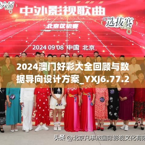 2024澳门好彩大全回顾与数据导向设计方案_YXJ6.77.21奢华版（11月19日）