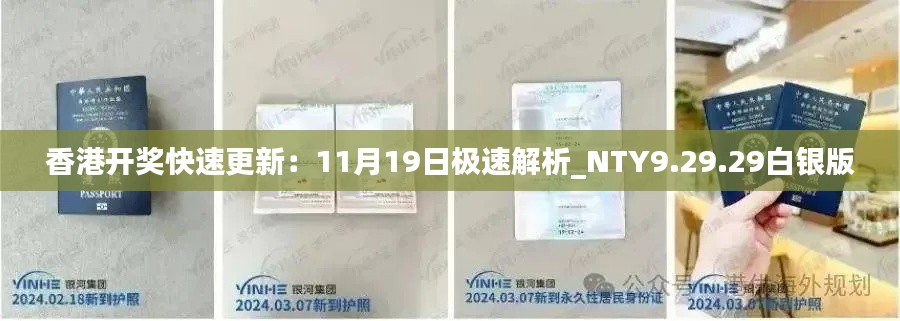 香港开奖快速更新：11月19日极速解析_NTY9.29.29白银版