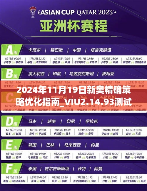 2024年11月19日新奥精确策略优化指南_VIU2.14.93测试版