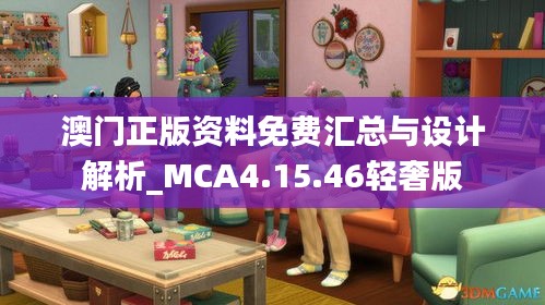 澳门正版资料免费汇总与设计解析_MCA4.15.46轻奢版