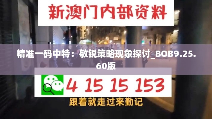 精准一码中特：敏锐策略现象探讨_BOB9.25.60版