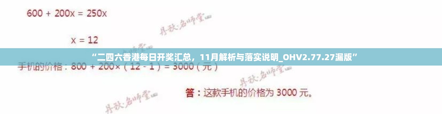 “二四六香港每日开奖汇总，11月解析与落实说明_OHV2.77.27漏版”