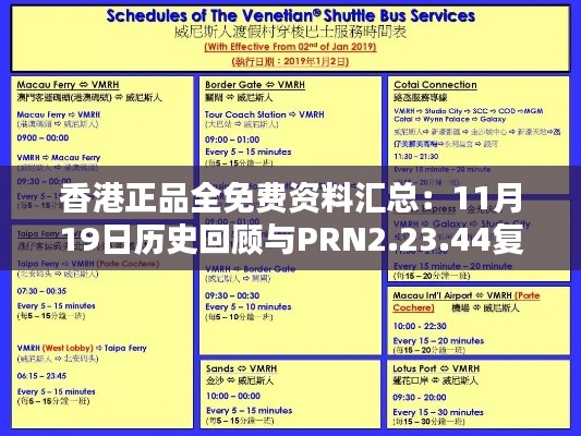 香港正品全免费资料汇总：11月19日历史回顾与PRN2.23.44复兴版策略