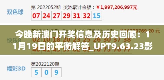 今晚新澳门开奖信息及历史回顾：11月19日的平衡解答_UPT9.63.23影视版