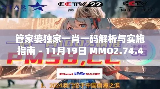 管家婆独家一肖一码解析与实施指南 - 11月19日 MMO2.74.41版本