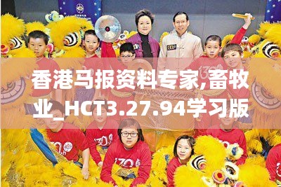 香港马报资料专家,畜牧业_HCT3.27.94学习版