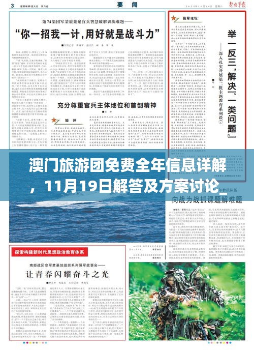 澳门旅游团免费全年信息详解，11月19日解答及方案讨论_RZX2.20.37无线版