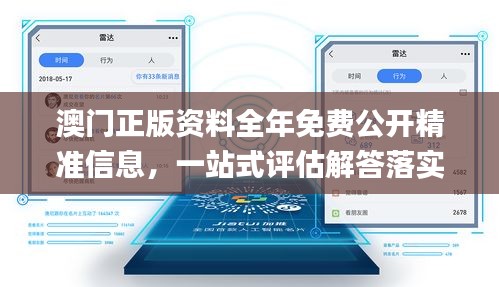 澳门正版资料全年免费公开精准信息，一站式评估解答落实_GVS5.17.95光辉版