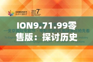 ION9.71.99零售版：探讨历史上的11月19日及其研究解答方法与7777788888王中王传真