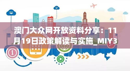 澳门大众网开放资料分享：11月19日政策解读与实施_MIY3.34.62晴朗版