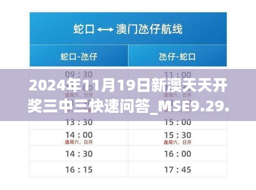 2024年11月19日新澳天天开奖三中三快速问答_MSE9.29.85电影版