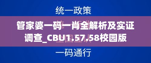 管家婆一码一肖全解析及实证调查_CBU1.57.58校园版