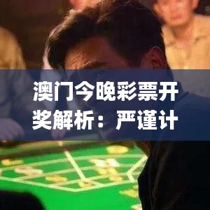 澳门今晚彩票开奖解析：严谨计划与现象分析_LMN4.26.78无线版