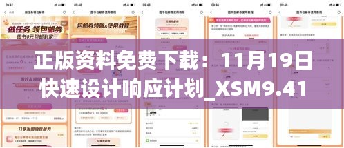 正版资料免费下载：11月19日快速设计响应计划_XSM9.41.71天然版