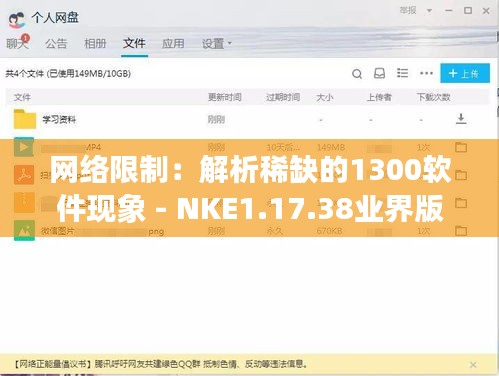 网络限制：解析稀缺的1300软件现象 - NKE1.17.38业界版深度分析