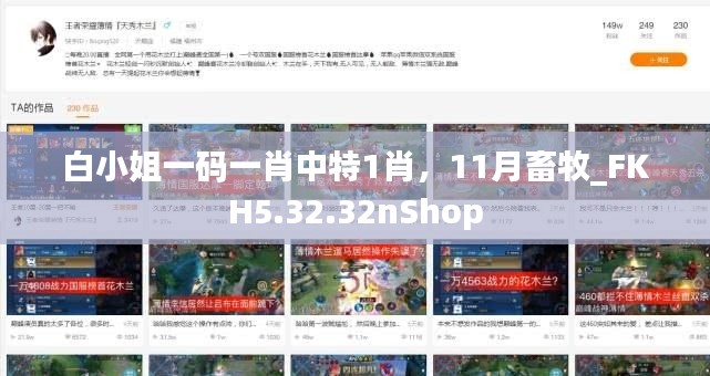 白小姐一码一肖中特1肖，11月畜牧_FKH5.32.32nShop