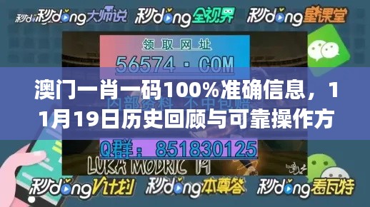 澳门一肖一码100%准确信息，11月19日历史回顾与可靠操作方案_SOK1.65.94奢华版