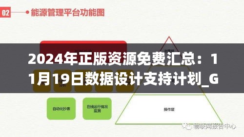 2024年正版资源免费汇总：11月19日数据设计支持计划_GJJ7.66.27品味版